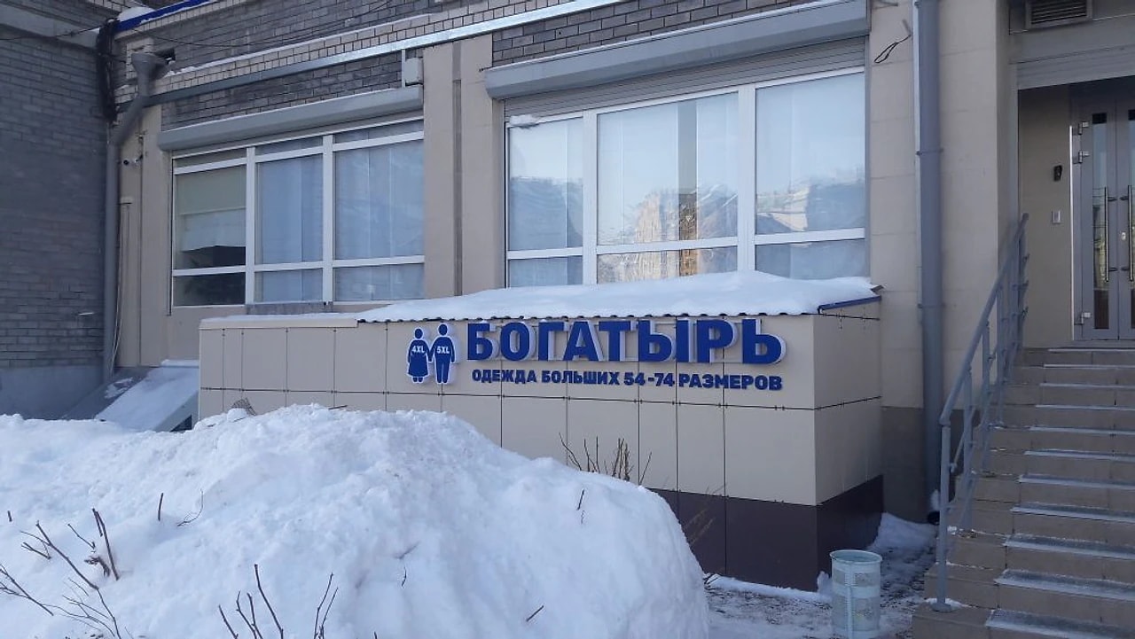 Богатырь, Псевдообъемные буквы