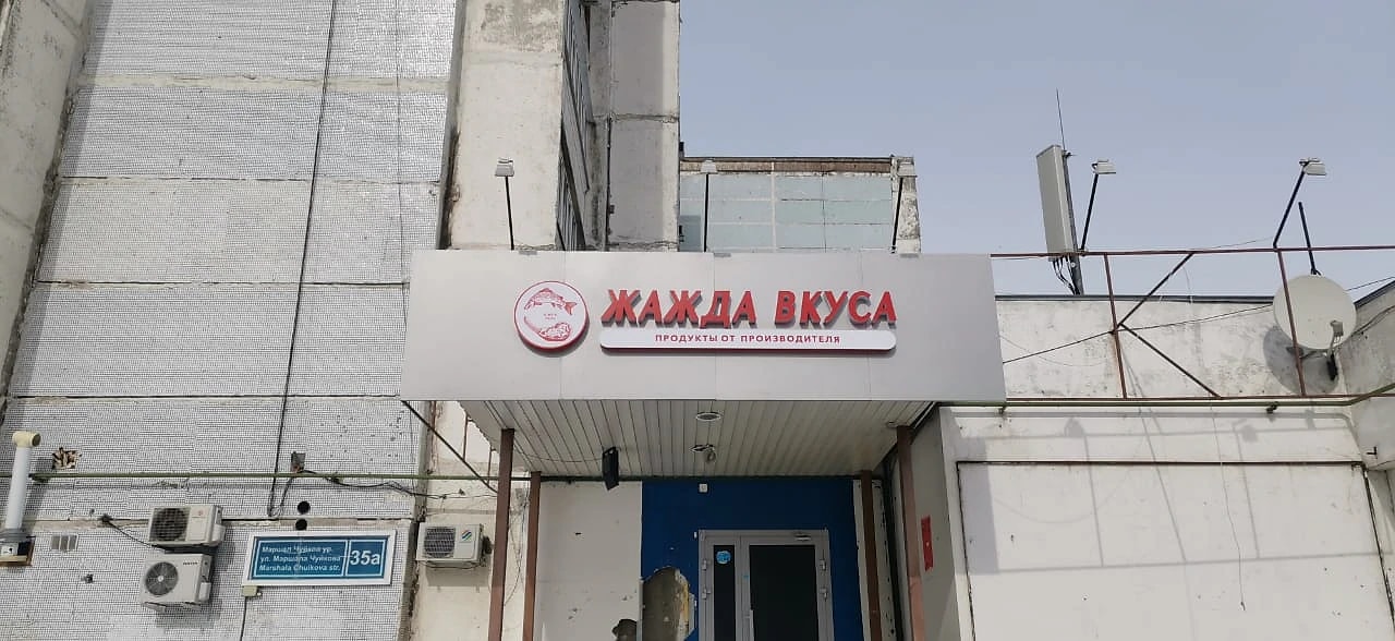 Вывески: Жажда вкуса