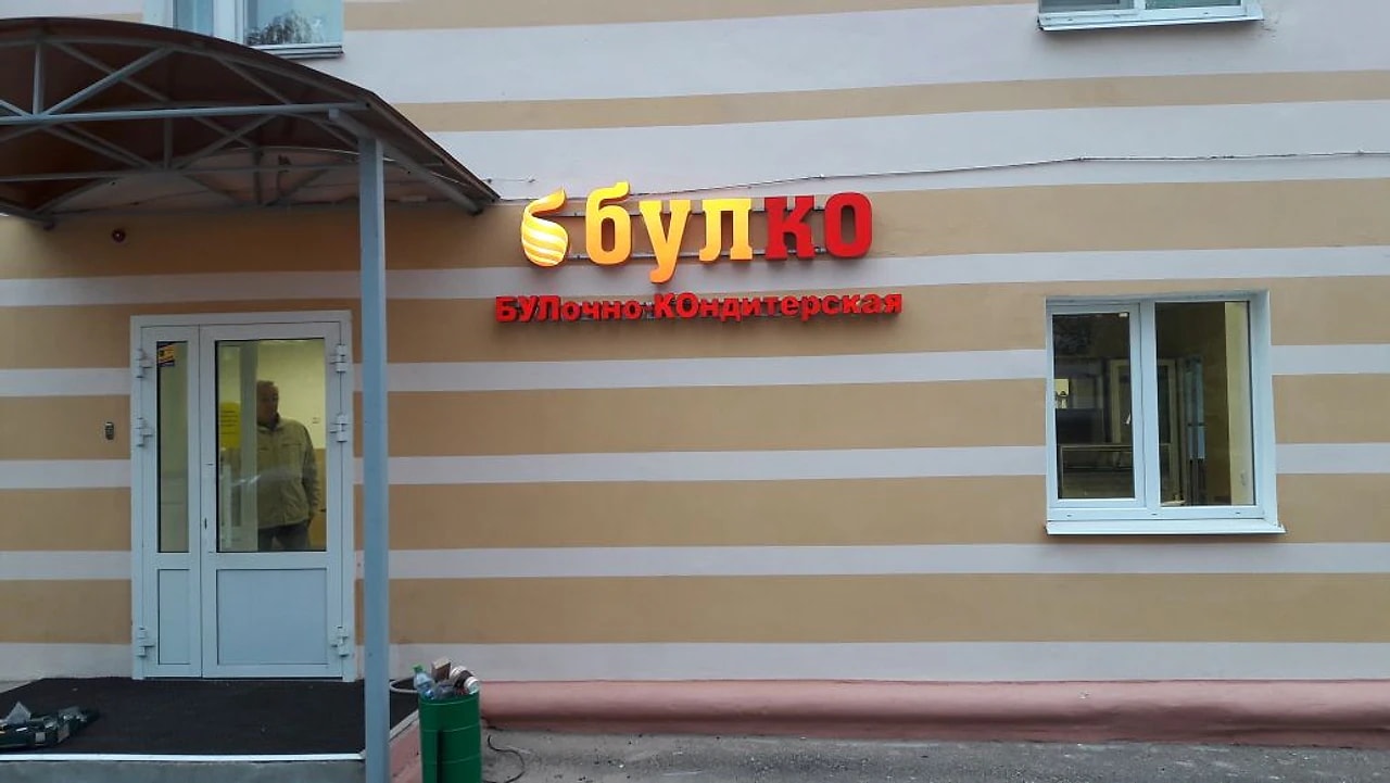БулКо, Псевдообъемные буквы